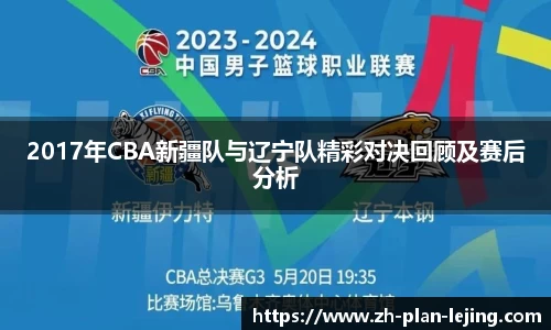 2017年CBA新疆队与辽宁队精彩对决回顾及赛后分析