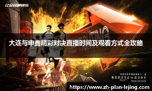 大连与申鑫精彩对决直播时间及观看方式全攻略