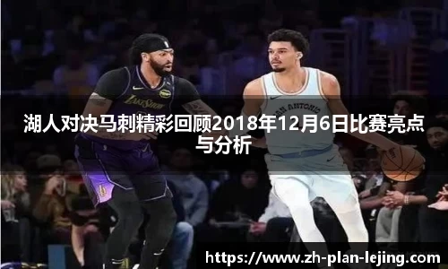 湖人对决马刺精彩回顾2018年12月6日比赛亮点与分析