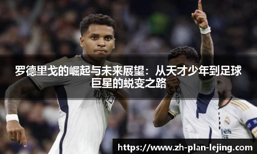 罗德里戈的崛起与未来展望：从天才少年到足球巨星的蜕变之路
