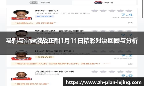 马刺与雷霆激战正酣1月11日精彩对决回顾与分析