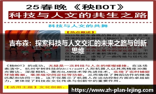 吉布森：探索科技与人文交汇的未来之路与创新思维