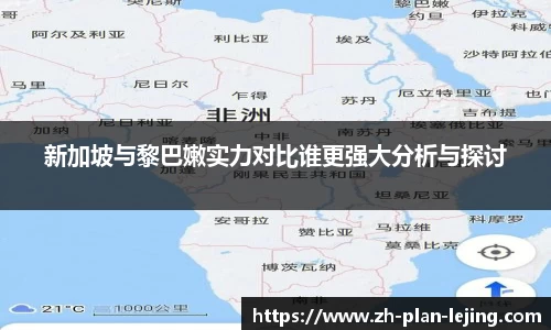 新加坡与黎巴嫩实力对比谁更强大分析与探讨
