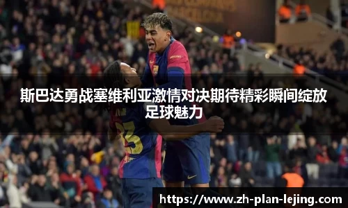 斯巴达勇战塞维利亚激情对决期待精彩瞬间绽放足球魅力