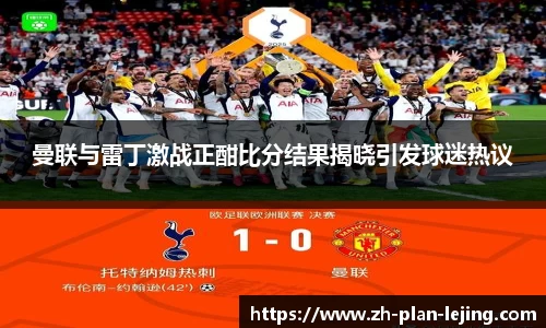 曼联与雷丁激战正酣比分结果揭晓引发球迷热议