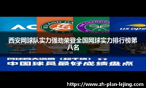 西安网球队实力强劲荣登全国网球实力排行榜第八名