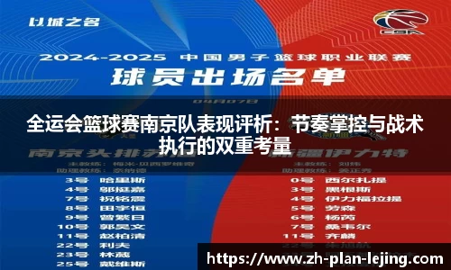 全运会篮球赛南京队表现评析：节奏掌控与战术执行的双重考量