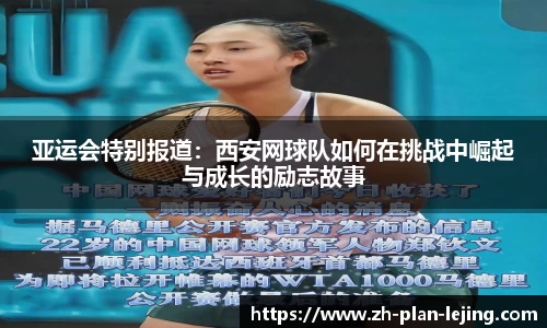 亚运会特别报道:西安网球队如何在挑战中崛起与成长的励志故事