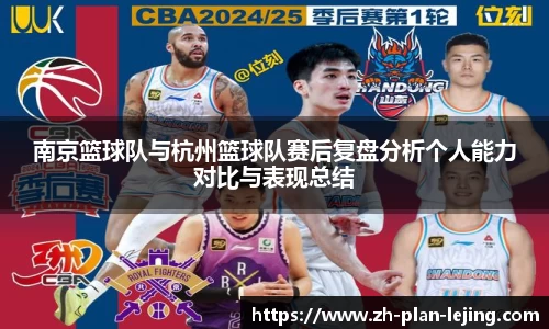 南京篮球队与杭州篮球队赛后复盘分析个人能力对比与表现总结