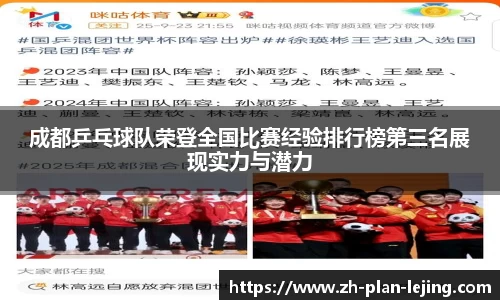 成都乒乓球队荣登全国比赛经验排行榜第三名展现实力与潜力