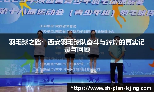 羽毛球之路:西安羽毛球队奋斗与辉煌的真实记录与回顾