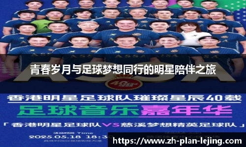 青春岁月与足球梦想同行的明星陪伴之旅
